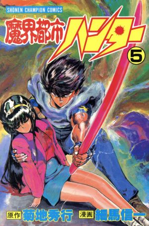 コミック全巻セット・まとめ買い】魔界都市ハンター(全17巻)セット