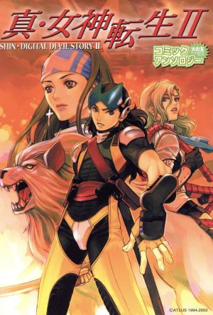 真・女神転生2コミックアンソロジー SC火の玉ゲームC 中古漫画