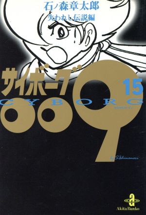 コミック全巻セット・まとめ買い】サイボーグ009(秋田文庫版)(全23巻