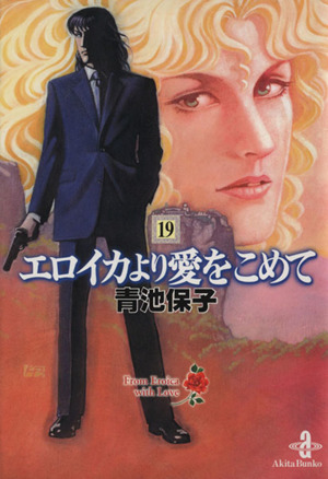 エロイカより愛をこめて(文庫版)(19) 秋田文庫 中古漫画・コミック