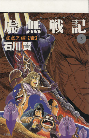 コミック全巻セット・まとめ買い】虚無戦記(全7巻)セット | ブックオフ
