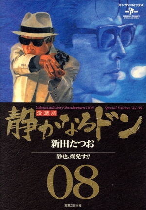 コミック全巻セット・まとめ買い】静かなるドン(愛蔵版)(全13巻)セット