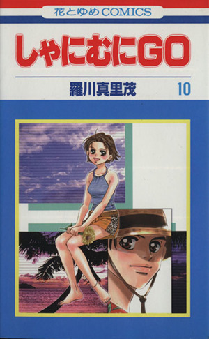 中古）しゃにむにGO 新装版 コミック 1-16巻セット (花とゆめCOMICS