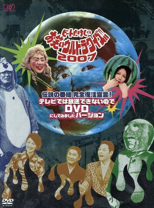 伝説の番組 完全復活宣言 ビートたけしのお笑いウルトラクイズ2007