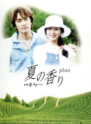 夏の香りplus DVD-BOX 中古DVD・ブルーレイ | ブックオフ公式