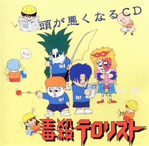 毒殺テロリスト CD 一覧 通販｜ブックオフ公式オンラインストア