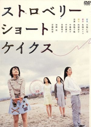 ストロベリーショートケイクス 中古DVD・ブルーレイ | ブックオフ公式