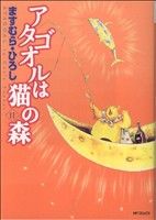 コミック全巻セット・まとめ買い】アタゴオルは猫の森(全18巻)セット