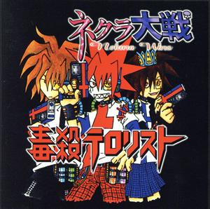 毒殺テロリスト CD 一覧 通販｜ブックオフ公式オンラインストア