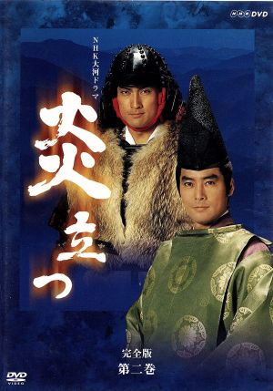 大河ドラマ 炎立つ 完全版 第二巻 中古DVD・ブルーレイ | ブックオフ