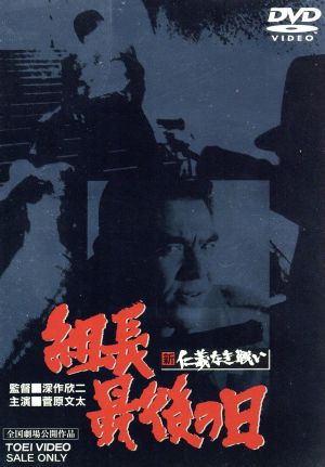 新・仁義なき戦い 組長最後の日 中古DVD・ブルーレイ | ブックオフ公式