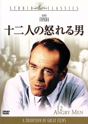 十二人の怒れる男 中古DVD・ブルーレイ | ブックオフ公式オンラインストア