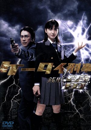 ケータイ刑事 銭形雷 DVD-BOXⅢ 中古DVD・ブルーレイ | ブックオフ公式