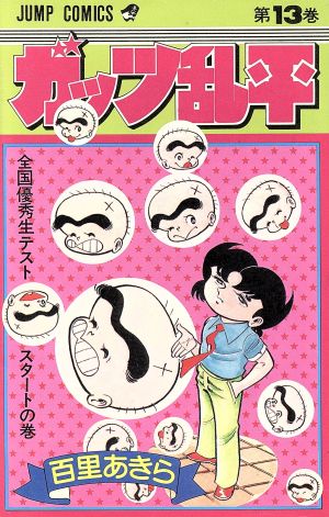 コミック全巻セット・まとめ買い】ガッツ乱平(全19巻)セット | ブック