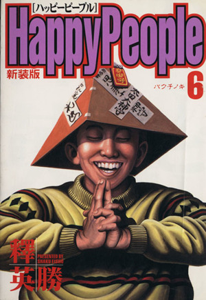 コミック全巻セット・まとめ買い】ハッピーピープル(新装版)(全10巻