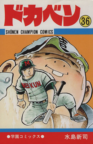 コミック全巻セット・まとめ買い】ドカベン(全48巻)セット | ブック