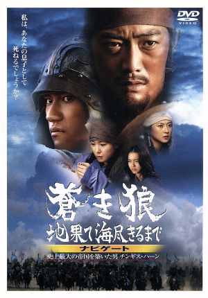 蒼き狼 地果て海尽きるまで ナビゲート～史上最大の帝国を築いた男