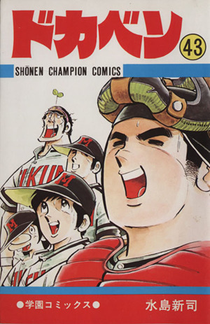 コミック全巻セット・まとめ買い】ドカベン(全48巻)セット | ブック