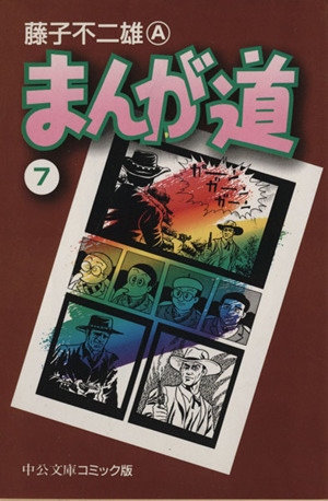 コミック全巻セット・まとめ買い】まんが道(文庫版)(全14巻)セット