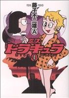 コミック全巻セット・まとめ買い】ミスドラキュラ(全7巻)セット