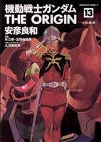 コミック全巻セット・まとめ買い】機動戦士ガンダム ジ・オリジン(全24