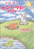 コミック全巻セット・まとめ買い】天体戦士サンレッド(全20巻)セット