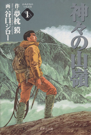 コミック全巻セット・まとめ買い】神々の山嶺(文庫版)(全5巻)セット