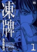 コミック全巻セット・まとめ買い】凍牌(全12巻)セット | ブックオフ