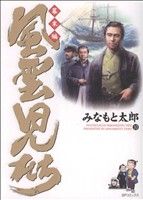 コミック全巻セット・まとめ買い】風雲児たち 幕末編(1～34巻)セット