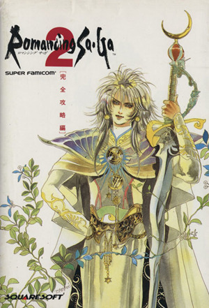 ロマンシングサ・ガ2 完全攻略編 中古本・書籍 | ブックオフ公式