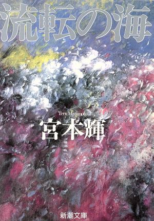 書籍全巻セット・まとめ買い】流転の海シリーズ(文庫版)全巻セット