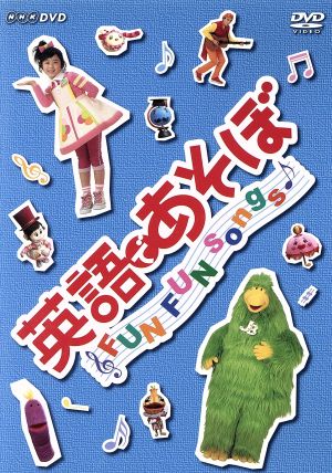 英語であそぼ FUN FUN Songs 中古DVD・ブルーレイ | ブックオフ公式