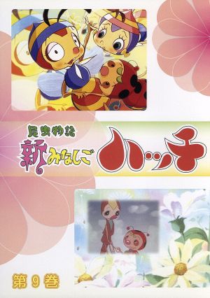 昆虫物語 新みなしごハッチ 9 中古DVD・ブルーレイ | ブックオフ公式