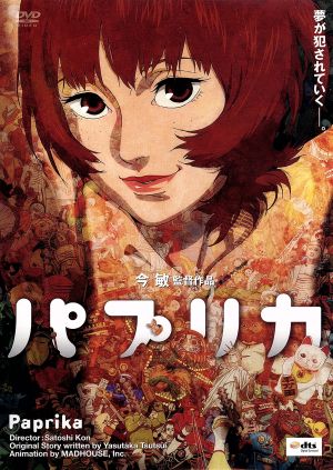 パプリカ 中古DVD・ブルーレイ | ブックオフ公式オンラインストア