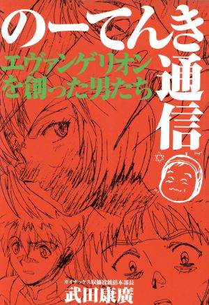 のーてんき通信 エヴァンゲリオンを創った男たち 中古本・書籍