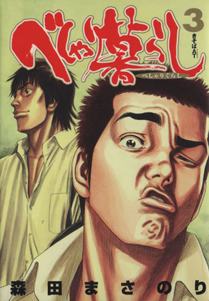 コミック全巻セット・まとめ買い】べしゃり暮らし(全20巻)セット