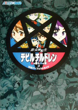 真・女神転生デビルチルドレン炎の書&氷の書 公式パーフェクトガイド