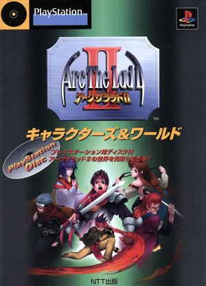 アークザラッド2キャラクターズ&ワールド 新品本・書籍 | ブックオフ