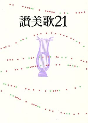 讃美歌21 中古本・書籍 | ブックオフ公式オンラインストア