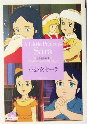 小公女セーラ 世界名作劇場 竹書房文庫8 中古本・書籍 | ブックオフ