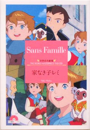 家なき子レミ 世界名作劇場 竹書房文庫23 中古本・書籍 | ブックオフ