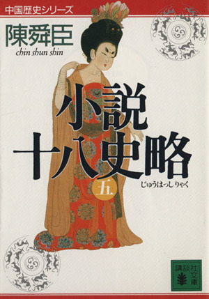 書籍全巻セット・まとめ買い】小説十八史略(文庫版)全巻セット