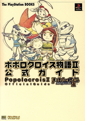 ポポロクロイス物語2 公式ガイド The PlayStation BOOKS 中古本・書籍