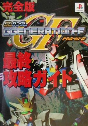 SDガンダム GGENERATION-F 通販｜ブックオフ公式オンラインストア