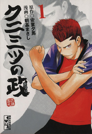 コミック全巻セット・まとめ買い】クニミツの政(文庫版)(全13巻)セット