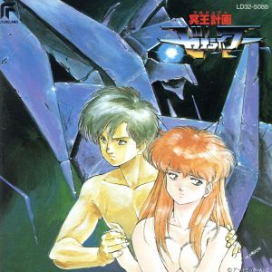 冥王計画ゼオライマー 中古CD | ブックオフ公式オンラインストア