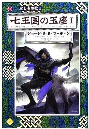 七王国の玉座(1) 氷と炎の歌1 ハヤカワ文庫SF 中古本・書籍 | ブック