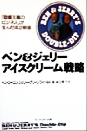 ベン&ジェリー アイスクリーム戦略 「価値主導のビジネス」が生んだ