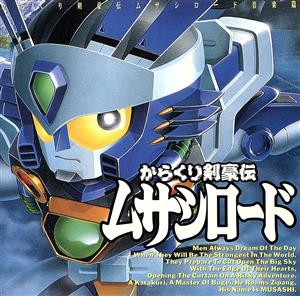 からくり剣豪伝ムサシロード 通販｜ブックオフ公式オンラインストア