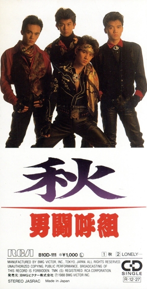 男闘呼組 CD 一覧 通販｜ブックオフ公式オンラインストア